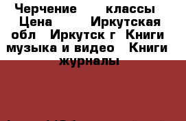 Черчение, 7-8 классы › Цена ­ 50 - Иркутская обл., Иркутск г. Книги, музыка и видео » Книги, журналы   